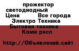 прожектор светодиодный sfl80-30 › Цена ­ 750 - Все города Электро-Техника » Бытовая техника   . Коми респ.